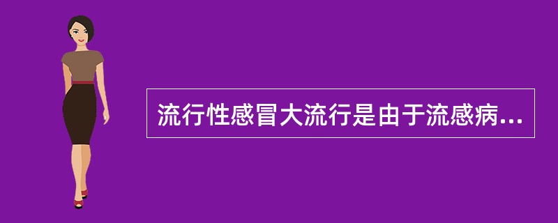 流行性感冒大流行是由于流感病毒抗原性变异，变异的形式是（）