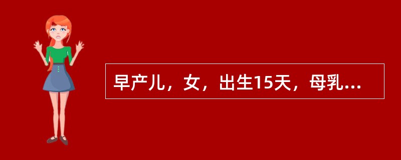 早产儿，女，出生15天，母乳喂养，体重2.6kg，家长询问小儿病室应保持的温度，