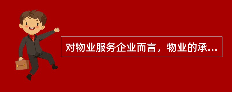 对物业服务企业而言，物业的承接验收是对包括物业的共用部位.共用设施设备在内的检查