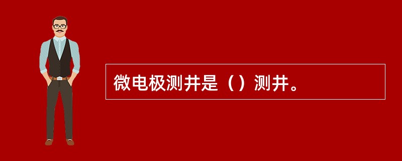 微电极测井是（）测井。