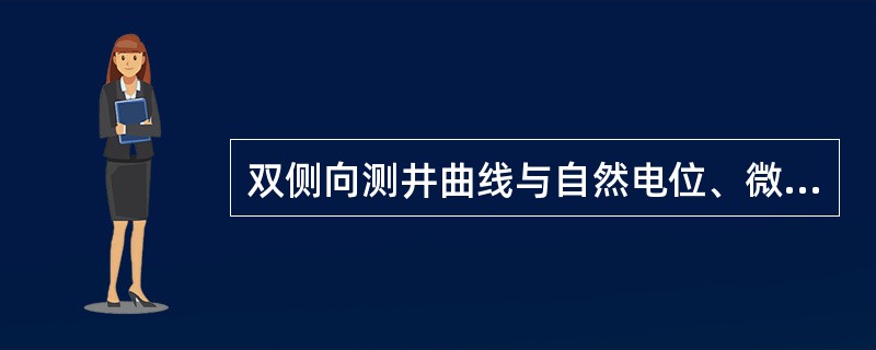 双侧向测井曲线与自然电位、微侧向或微球资料一起可以快速、直观地判断。