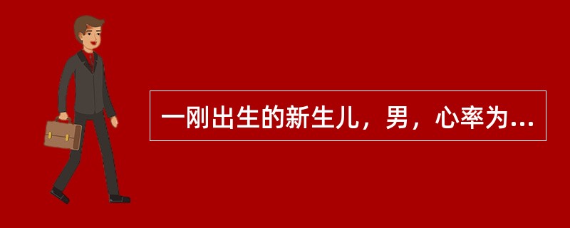 一刚出生的新生儿，男，心率为96次/分，呼吸佳，四肢能活动，弹足底时有皱眉，吸引