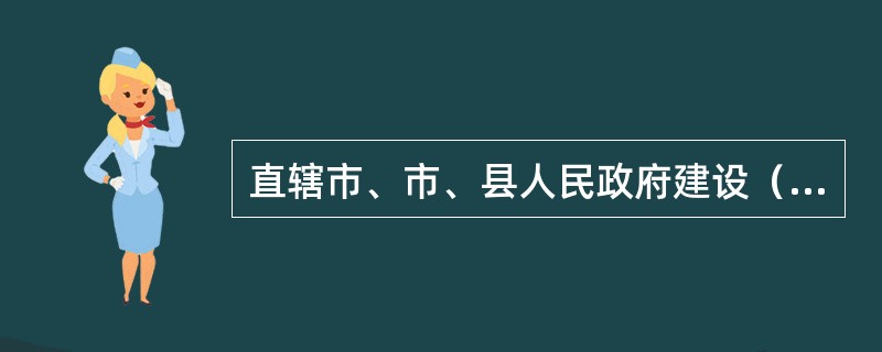 直辖市、市、县人民政府建设（房地产）主管部门应当委托所在地一家商业银行，作为本行