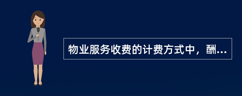 物业服务收费的计费方式中，酬金制是指（）。