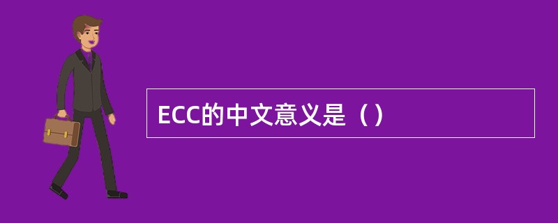 ECC的中文意义是（）