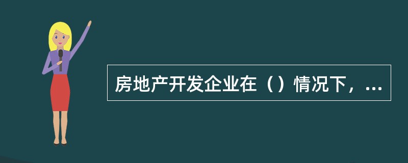 房地产开发企业在（）情况下，可以成为物业管理的委托方。