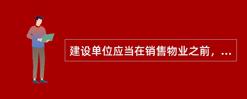 建设单位应当在销售物业之前，制订临时管理规约，对有关物业的使用、维护、管理，业主