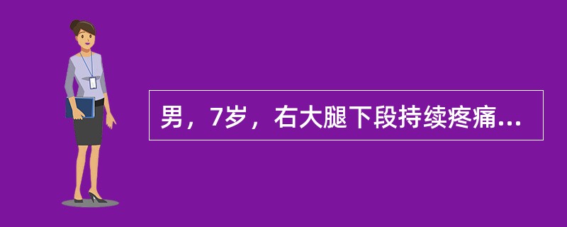 男，7岁，右大腿下段持续疼痛，伴高热10天，T39～40℃，烦躁不安，曾有呕吐，