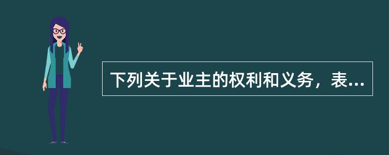 下列关于业主的权利和义务，表述正确的是（）。