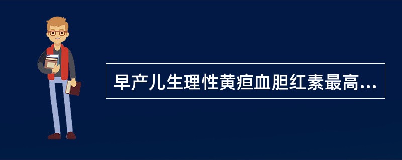 早产儿生理性黄疸血胆红素最高不超过（）。