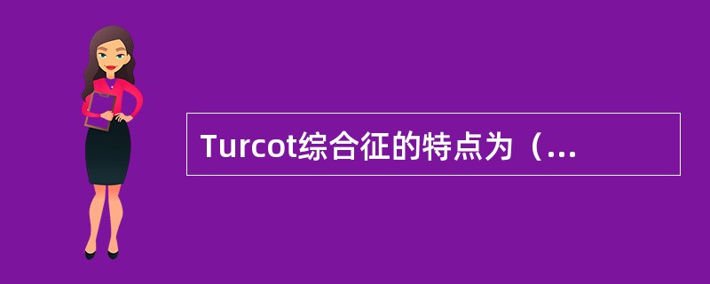 Turcot综合征的特点为（）。家族性息肉病的特点为（）。黑斑息肉病的特点为（）
