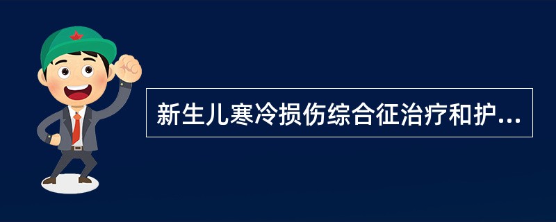 新生儿寒冷损伤综合征治疗和护理的关键是（）。