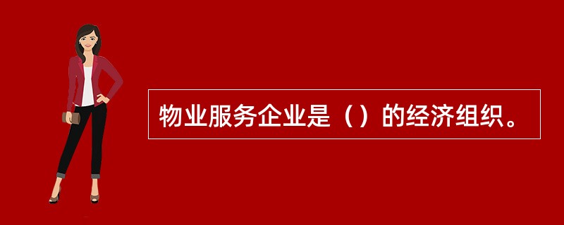 物业服务企业是（）的经济组织。