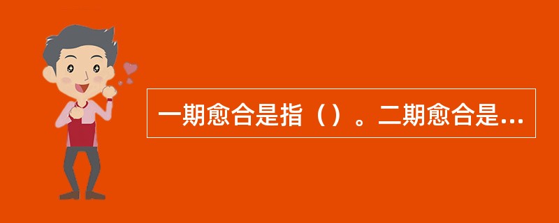 一期愈合是指（）。二期愈合是指（）。痂下愈合是指（）。
