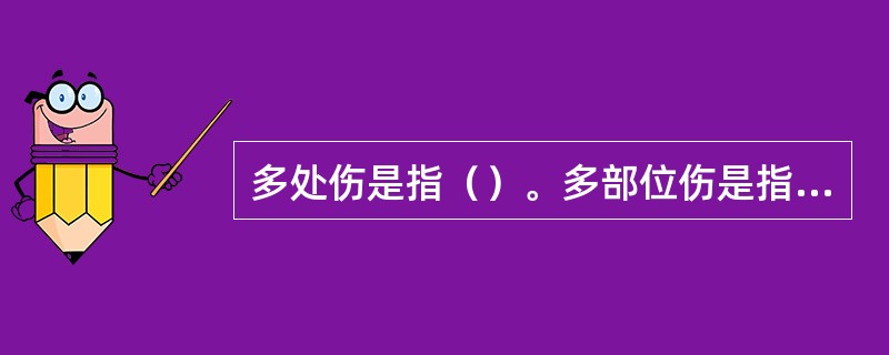 多处伤是指（）。多部位伤是指（）。