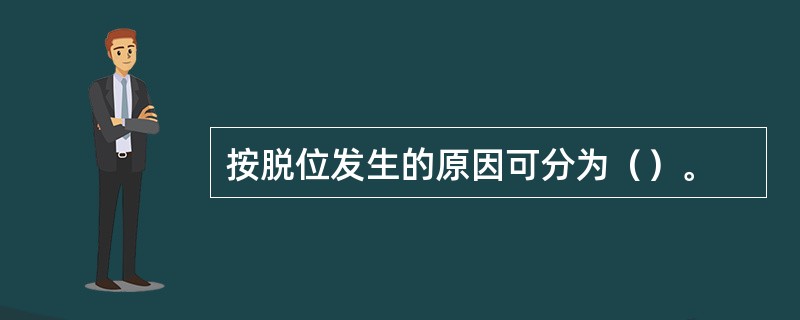 按脱位发生的原因可分为（）。