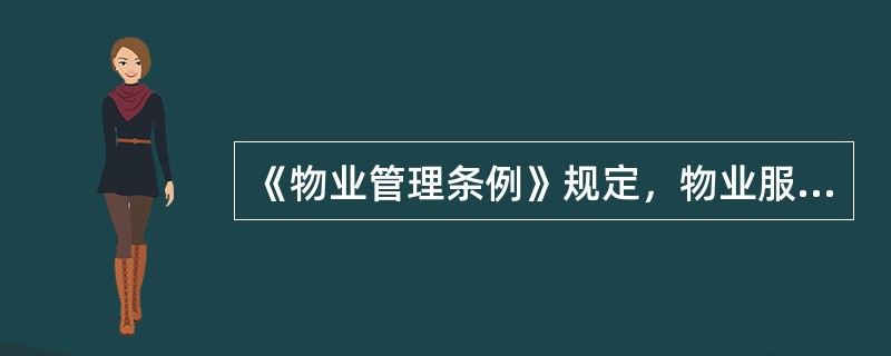 《物业管理条例》规定，物业服务合同由业主大会选聘的物业服务企业与（）签订。