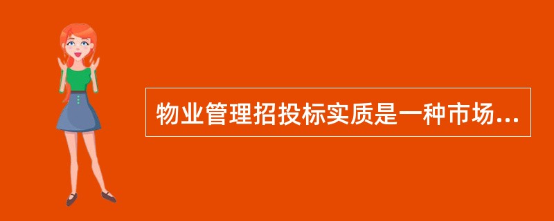 物业管理招投标实质是一种市场双向选择行为。（）
