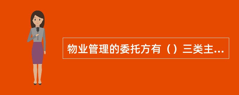物业管理的委托方有（）三类主体。