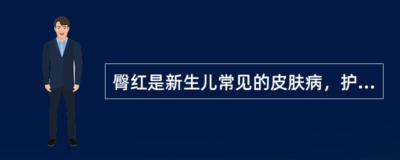 臀红是新生儿常见的皮肤病，护士为患儿采取的有效预防措施是（）。