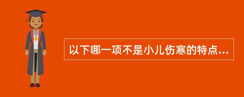 以下哪一项不是小儿伤寒的特点（）