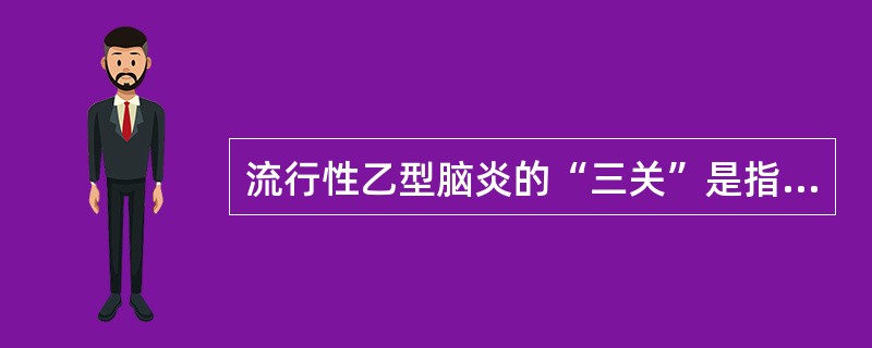 流行性乙型脑炎的“三关”是指（）