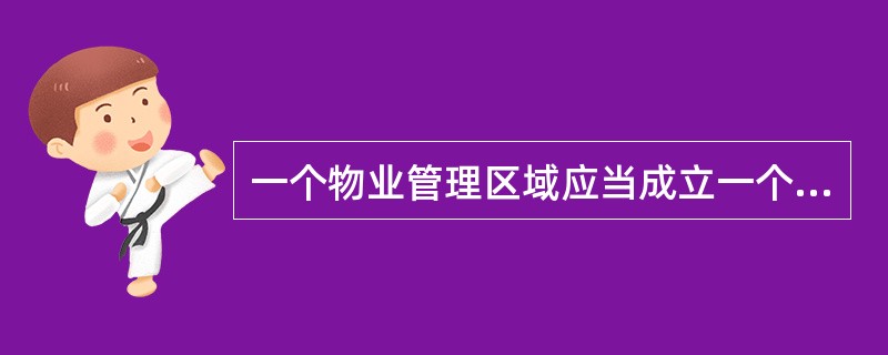 一个物业管理区域应当成立一个业主委员会，业主委员会一般由（）组成。