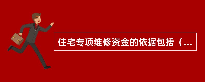 住宅专项维修资金的依据包括（）。