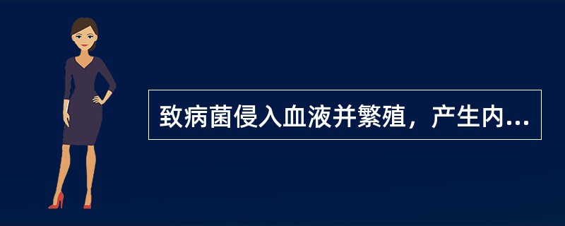 致病菌侵入血液并繁殖，产生内、外毒素，引起全身症状。（）
