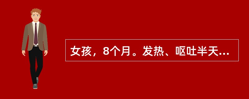 女孩，8个月。发热、呕吐半天，抽搐1次。体检：体温39．2℃，嗜睡，胸、腹等处皮