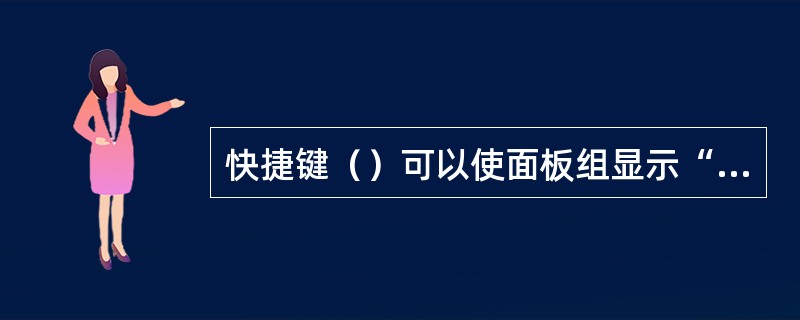 快捷键（）可以使面板组显示“行为”面板。