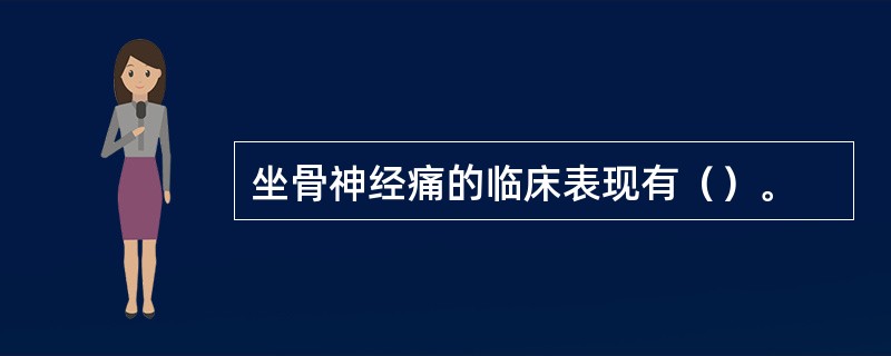 坐骨神经痛的临床表现有（）。