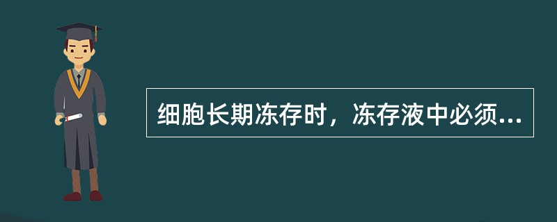 细胞长期冻存时，冻存液中必须加入DM-SO，浓度为（）