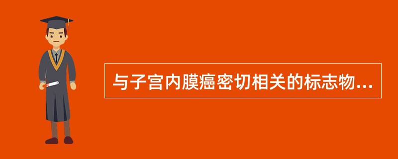 与子宫内膜癌密切相关的标志物是（）