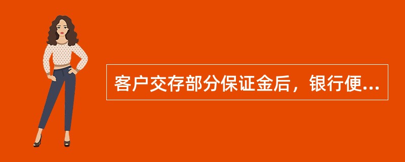 客户交存部分保证金后，银行便可为其签发银行汇票。