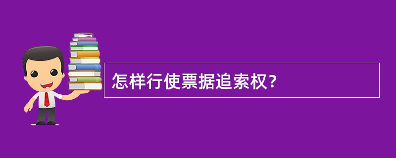 怎样行使票据追索权？