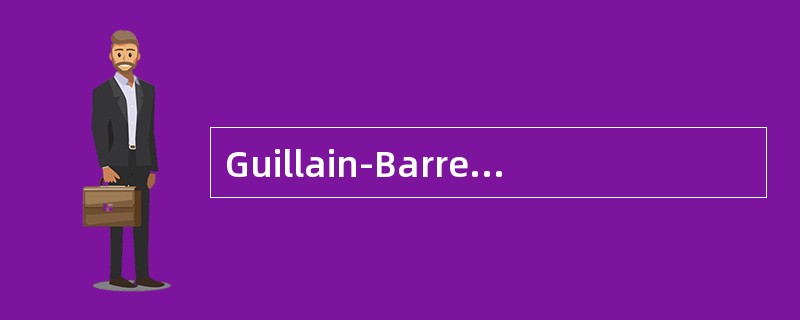 Guillain-Barre综合征的下列哪项表述是不正确的（）