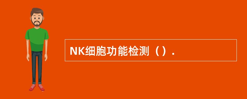 NK细胞功能检测（）.