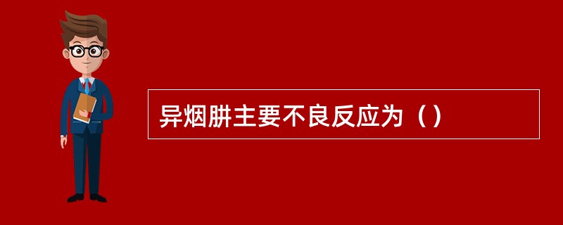 异烟肼主要不良反应为（）