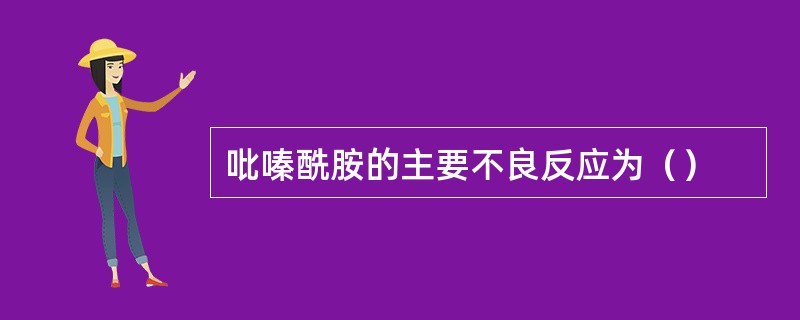 吡嗪酰胺的主要不良反应为（）