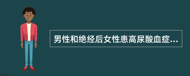 男性和绝经后女性患高尿酸血症时，尿酸浓度应大于（）