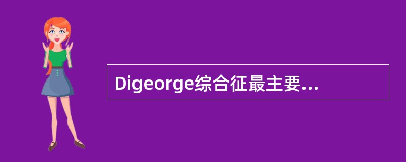 Digeorge综合征最主要的免疫学特征是（）