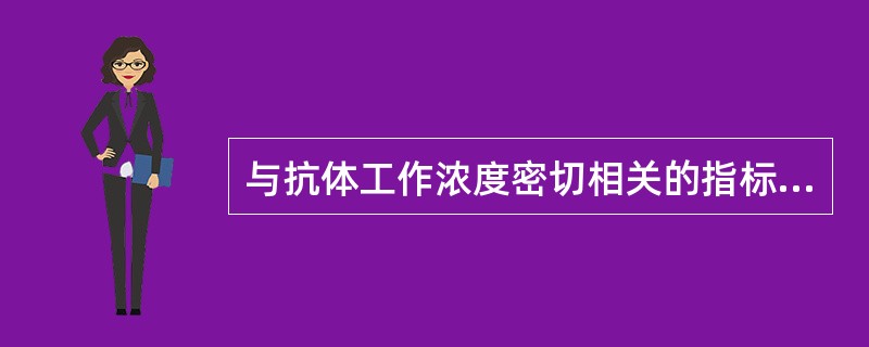 与抗体工作浓度密切相关的指标是（）