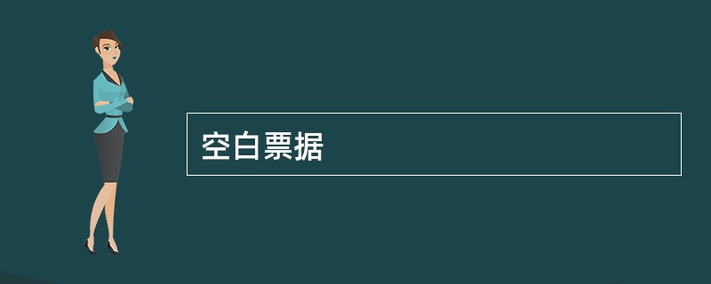 空白票据