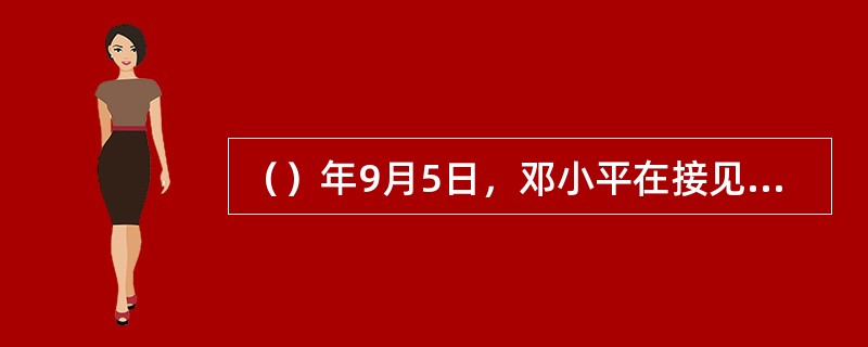 （）年9月5日，邓小平在接见捷克斯洛伐克总统胡萨克时提出了“科学技术是第一生产力