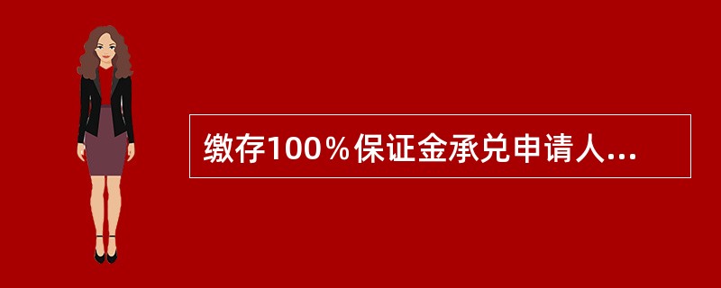 缴存100％保证金承兑申请人应具备的条件：（）