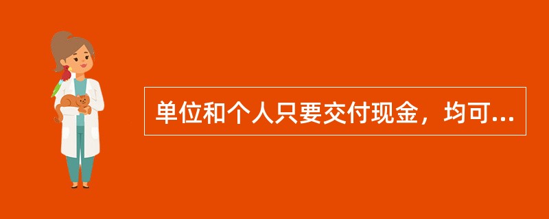 单位和个人只要交付现金，均可办理现金汇款，并按需要在汇入行支取现金。