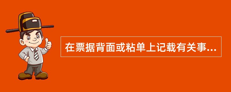 在票据背面或粘单上记载有关事项的票据行为即为背书。