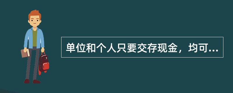 单位和个人只要交存现金，均可申请签发现金银行汇票和现金银行本票。