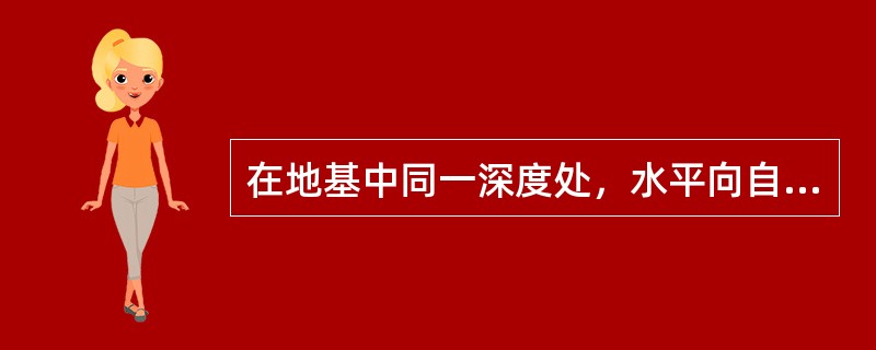 在地基中同一深度处，水平向自重应力数值()于竖向自重应力，随着深度增大，水平向自